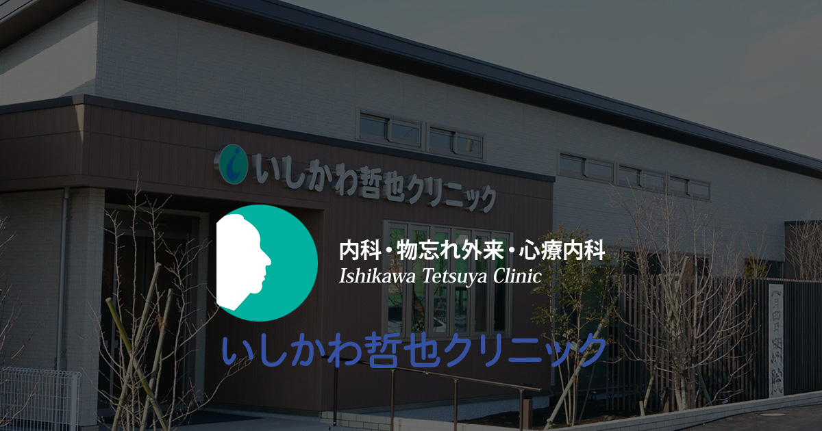 いしかわ哲也クリニック 内科 心療内科 物忘れ外来の写真(群馬県伊勢崎市)